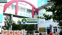 山東省聊城市腫瘤醫院