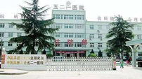 陜西省西安市兵器工業(yè)521醫院