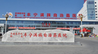 河北省承德市豐寧滿(mǎn)族自治縣醫院