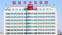 山東省聊城市中醫醫院