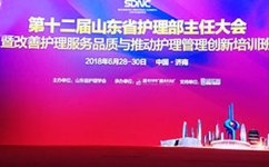 天坦軟件應邀參加第十二屆山東省護理部主任大會(huì )得到贊譽(yù)