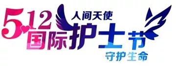 2019年第三屆天坦5.12護士節 “最美天使”評選活動(dòng)