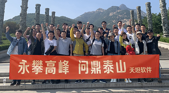 “勇攀高峰 問(wèn)鼎泰山”——2019天坦精英團隊泰山游